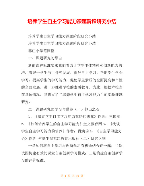 培养学生自主学习能力课题阶段研究小结