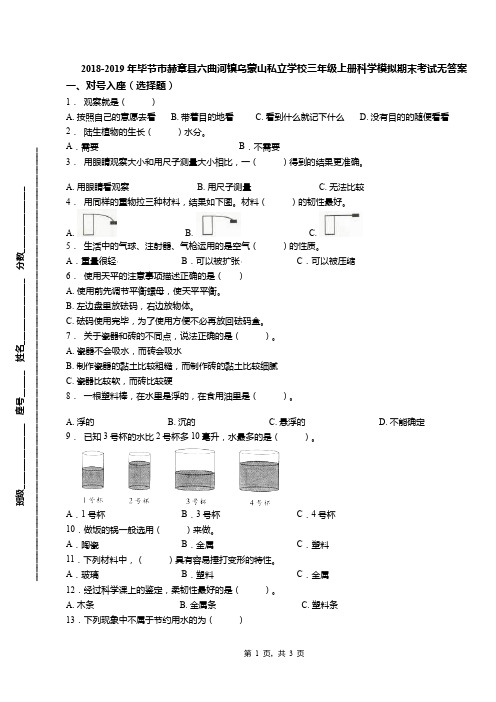 2018-2019年毕节市赫章县六曲河镇乌蒙山私立学校三年级上册科学模拟期末考试无答案
