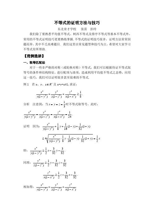 第10讲 不等式的证明方法与技巧 东北育才学校 彭玲