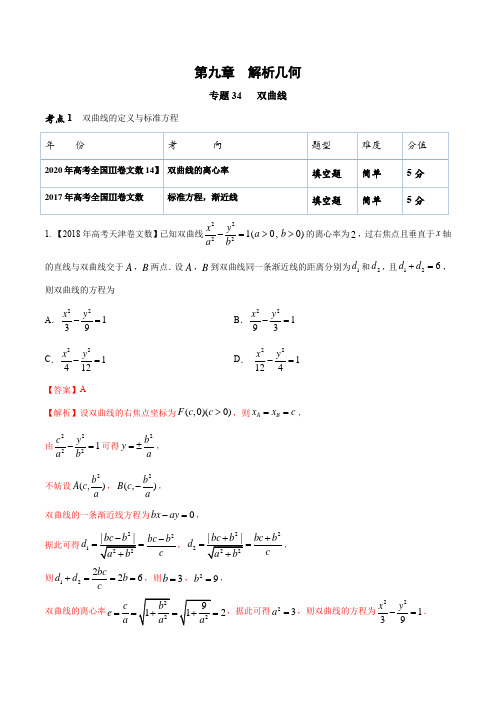专题34 双曲线(解析版)