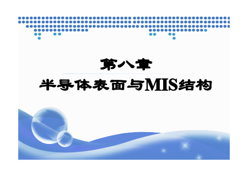 第八章半导体表面与MIS结构