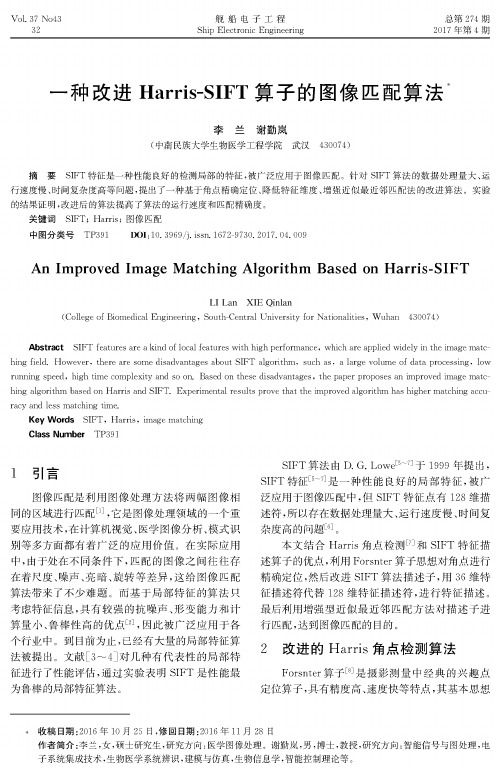 一种改进Harris-SIFT算子的图像匹配算法