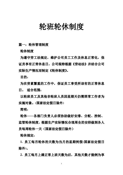 轮班轮休制度