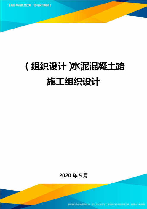 (组织设计)水泥混凝土路施工组织设计