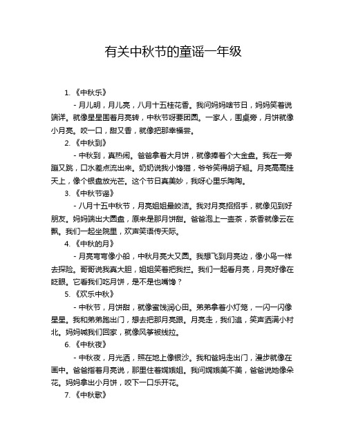 有关中秋节的童谣一年级