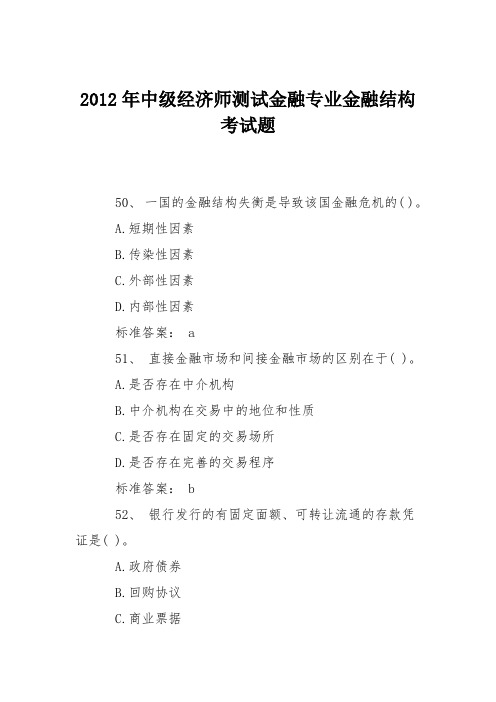 2012年中级经济师测试金融专业金融结构考试题