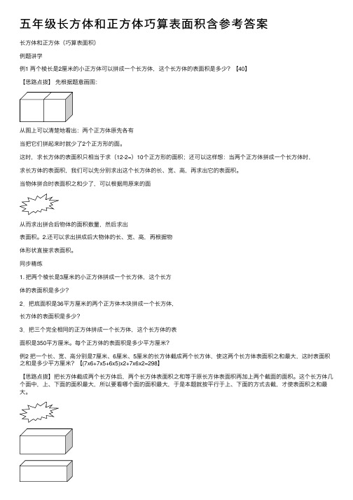 五年级长方体和正方体巧算表面积含参考答案