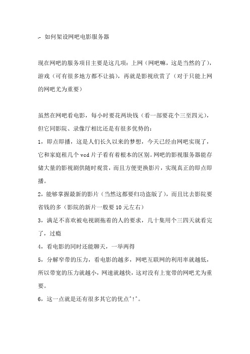 架设网吧电影服务器