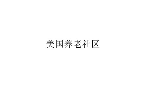 美国太阳城介绍