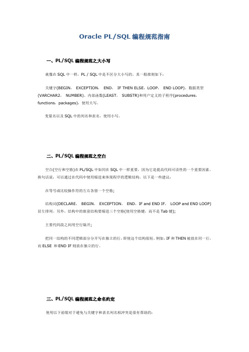 Oracle PL SQL 编程规范指南