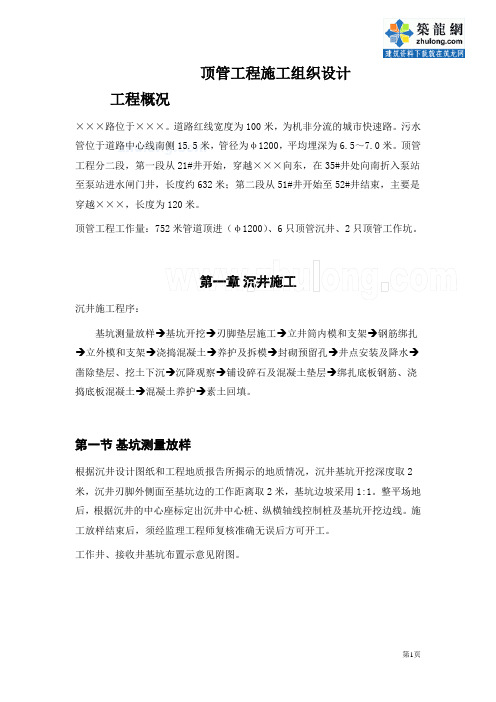 某顶管工程(顶管沉井+顶管工作坑+管道顶进)施工组织设计_secret