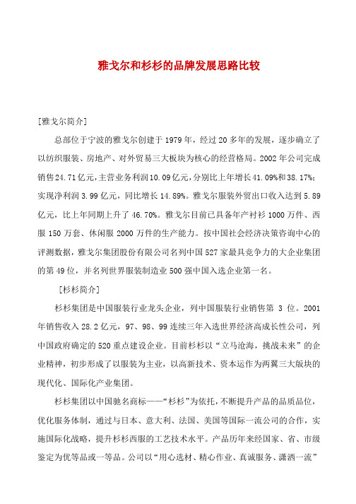 雅戈尔和杉杉的品牌发展思路比较(1)