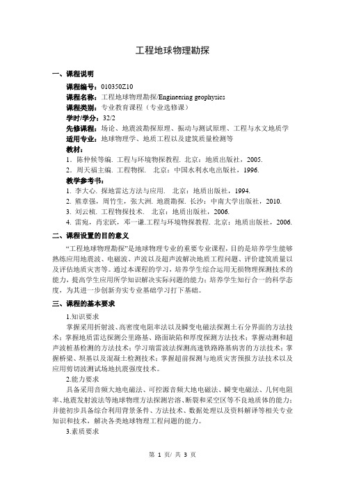 《工程地球物理勘探》教学大纲
