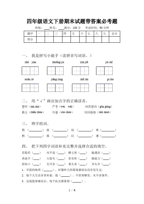 四年级语文下册期末试题带答案必考题