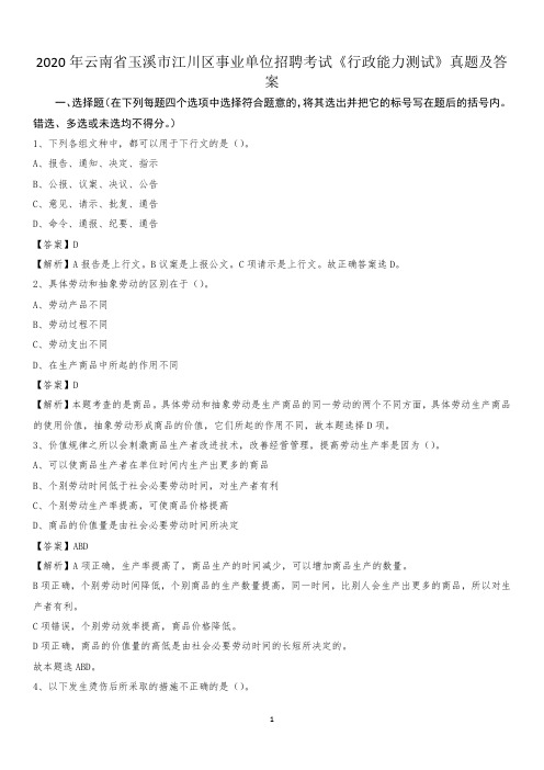 2020年云南省玉溪市江川区事业单位招聘考试《行政能力测试》真题及答案
