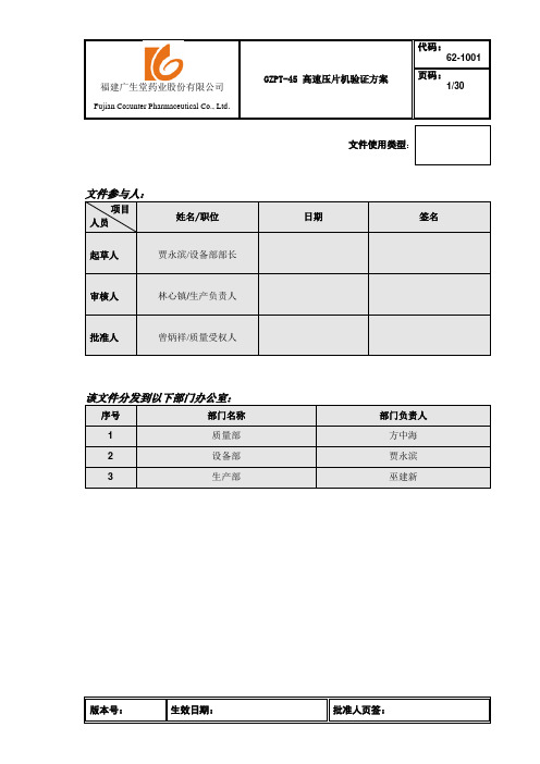 GZPT-45 高速压片机验证方案