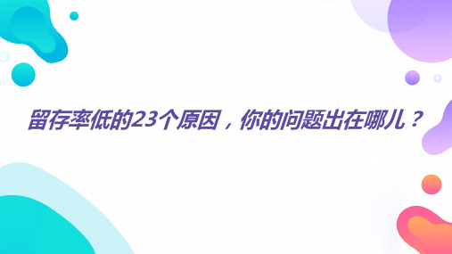 留存率低的23个原因你的问题出在哪儿23页