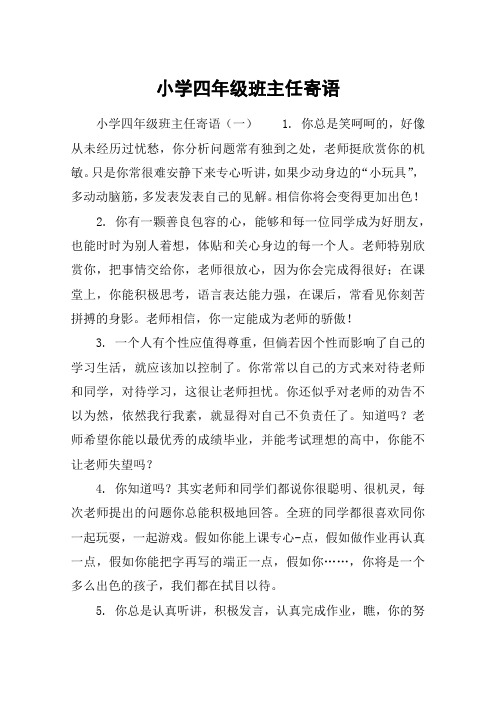小学四年级班主任寄语
