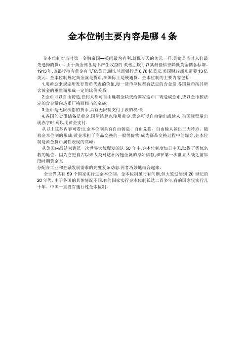 金本位制主要内容是哪4条