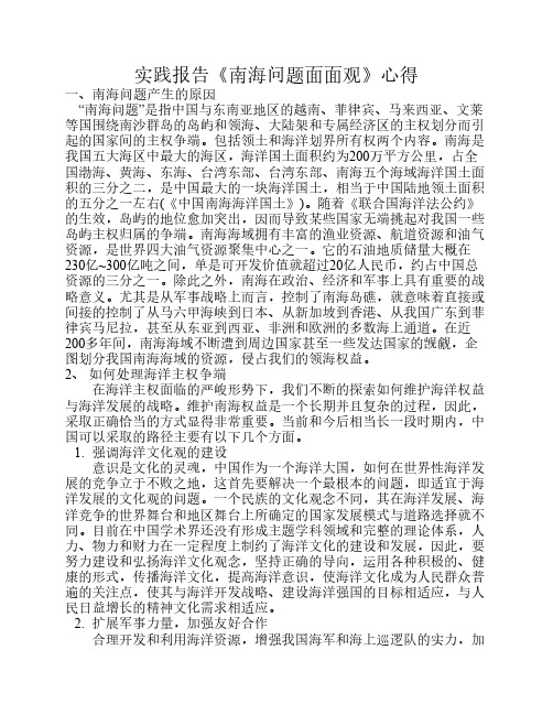 南海问题心得+对中国周边经济外交的认识(简洁版)