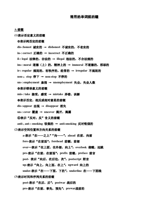 英语单词的前缀和后缀