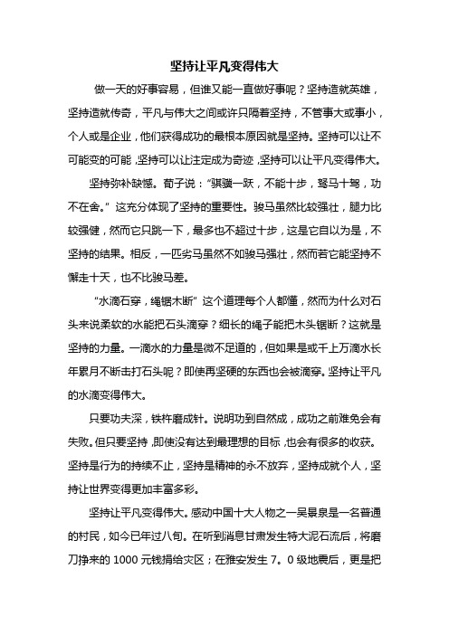 初二作文：坚持让平凡变得伟大作文800字