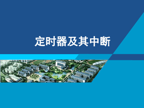 《嵌入式系统实现》课件—04定时器及其中断