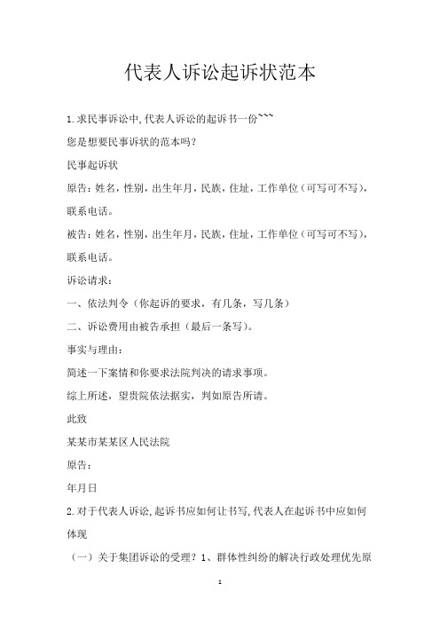 代表人诉讼起诉状范本