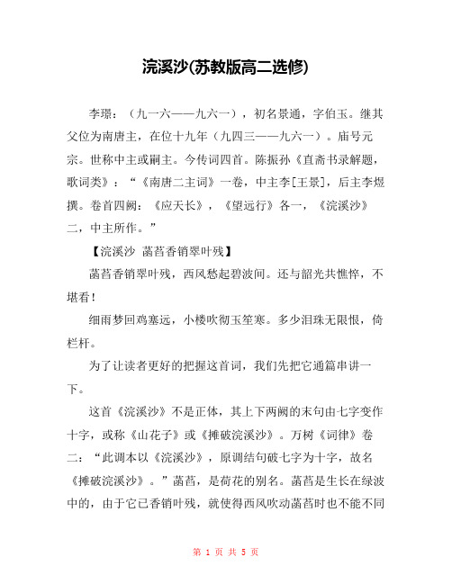 浣溪沙(苏教版高二选修) _0