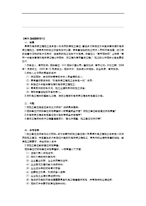 机电工程管理与实务教材上面的案例集合