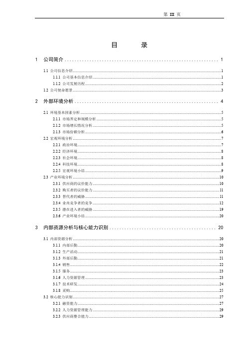 ofo战略分析与规划
