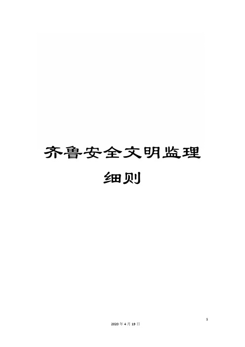 齐鲁安全文明监理细则
