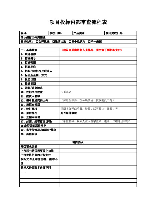 项目投标内部审查流程表模板