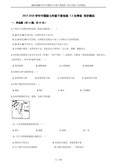 2017-2018学年中图版七年级下册地理 7.2台湾省 同步测试