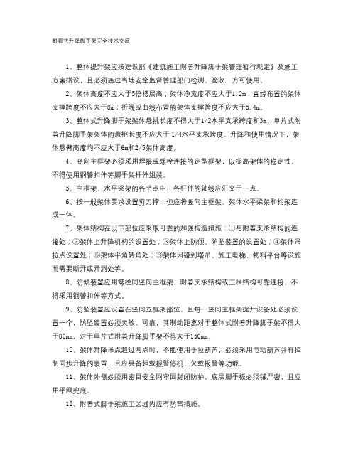 附着式升降脚手架安全技术交底