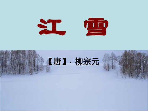 北师大初中八年级语文下册《江雪》ppt课件