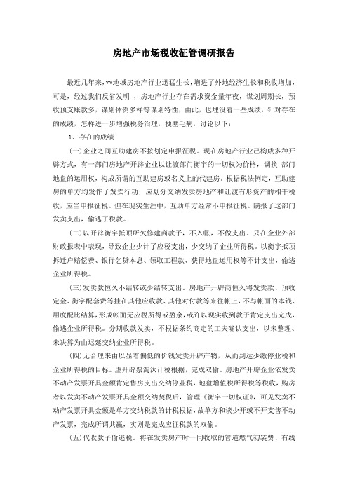 房地产市场税收征管调研报告