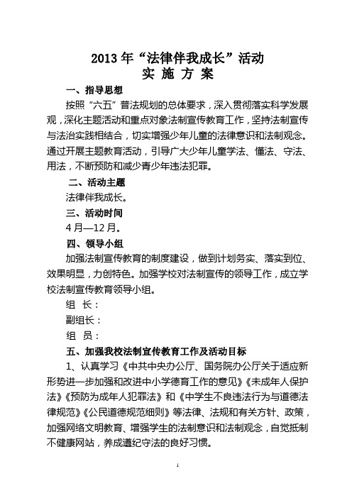“法律伴我成长”活动方案