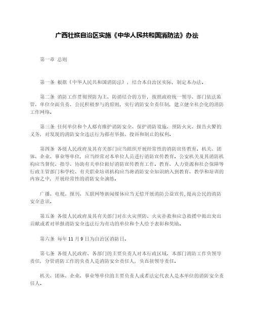 广西壮族自治区实施《中华人民共和国消防法》办法
