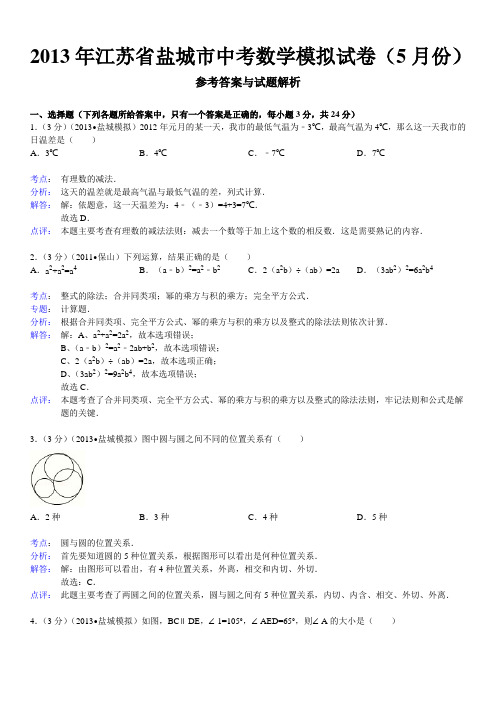 2013年江苏省盐城市中考数学模拟试卷(5月份)解析word版