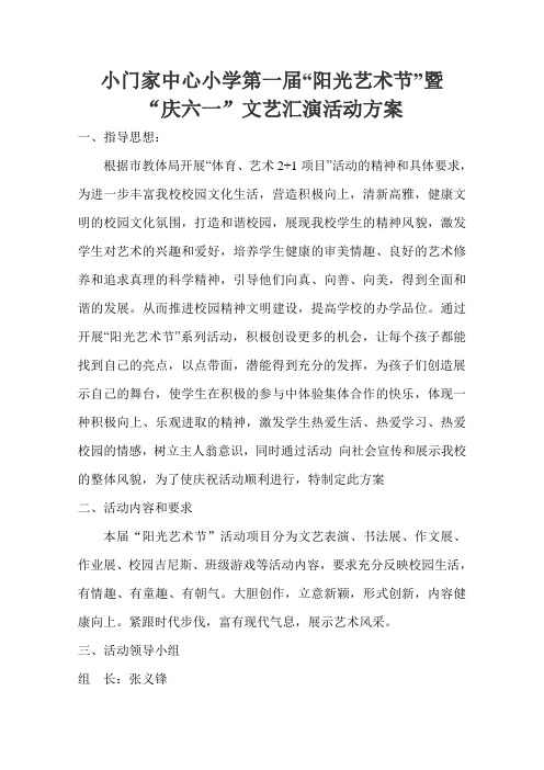 小学阳光艺术节活动方案
