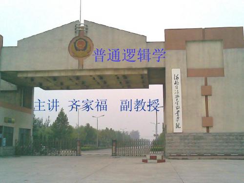 普通逻辑学