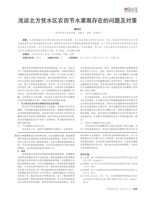 浅谈北方贫水区农田节水灌溉存在的问题及对策