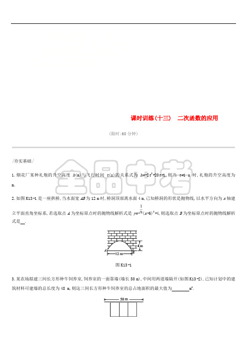 云南省2019年中考数学总复习 第三单元 函数 课时训练(十三)二次函数的应用练习