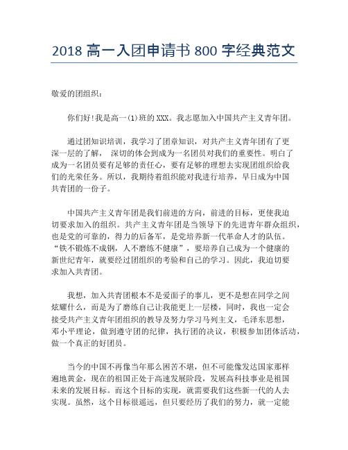 2018高一入团申请书800字经典范文