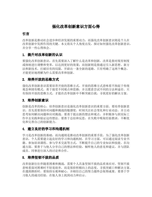 强化改革创新意识方面心得
