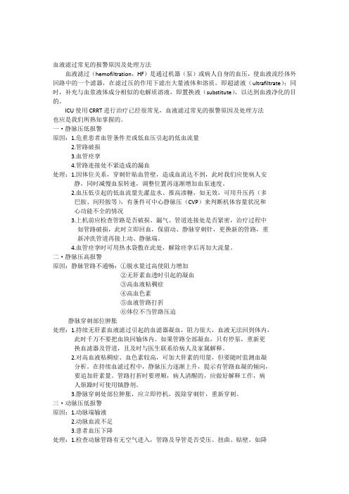 血液滤过常见的报警原因及处理方法