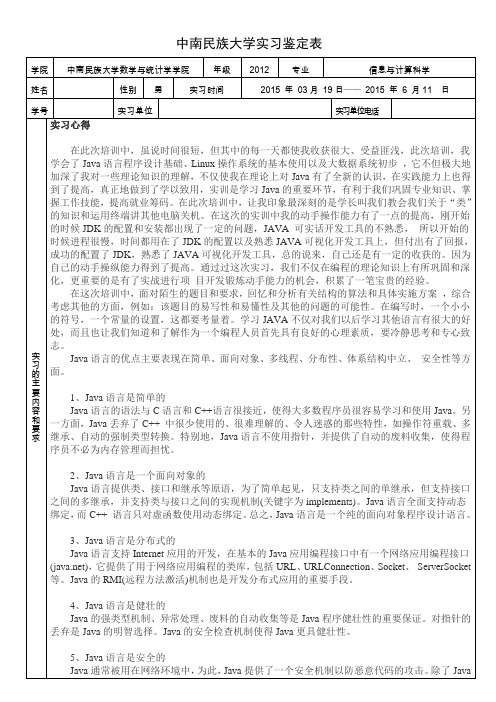 中南民族大学实习鉴定表