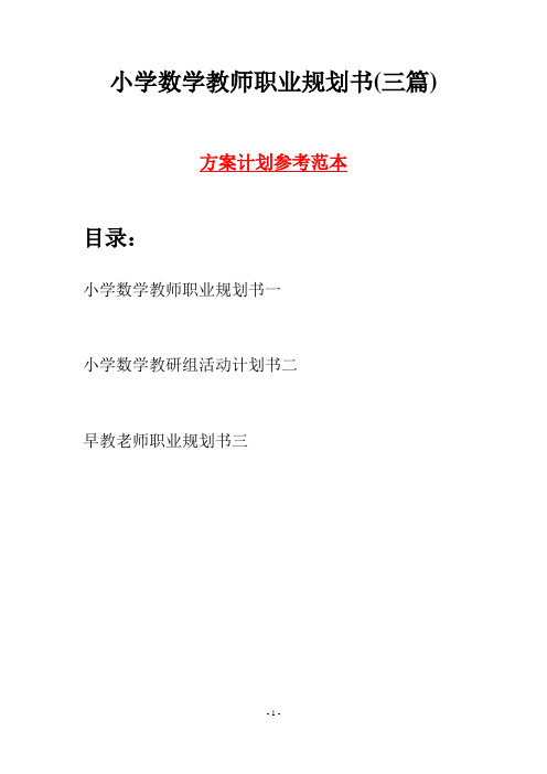 小学数学教师职业规划书(三篇)
