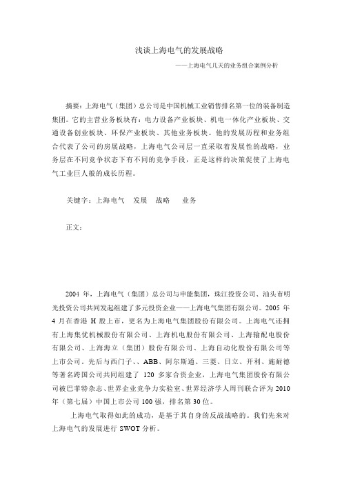 浅谈上海电气的发展战略